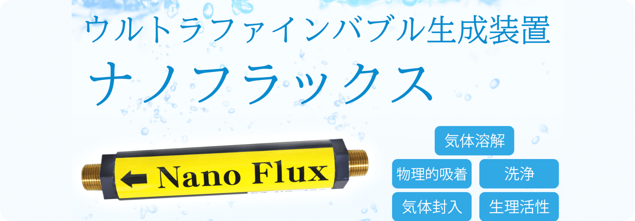 バブル生成装置のイメージ画像